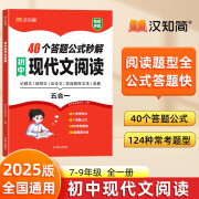 汉知简初中现代文阅读全国通用人教版初中语文答题公式秒解中考语文记叙文说明文议论文非连续性文本常考题型考点真题训练