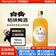 白岳桔味梅酒配制酒720ml柑橘风味日本熊本低酒精果酒女士推荐 白岳桔味梅酒 720mL 1瓶