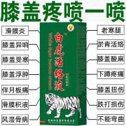 白虎活络油膝盖镇痛喷剂关节骨刺消疼液积滑膜老寒腿后窝筋疼喷剂 1瓶装[60毫升]