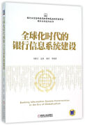 全球化时代的银行信息系统建设/银行业信息化丛书