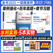 环球网校新大纲一建案例强化一本通备考2025一级建造师历年真题模拟题2025年教材考试书建筑工程市政一建2024机电教材案例题分析专项突破一建2025建筑教材 【水利实务    1科】习题+真题+案例