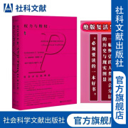 甲骨文丛书 权力与特权：社会分层的理论 [美]格尔哈特·伦斯基 著 社科文献