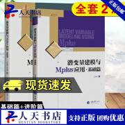 正版包邮 潜变量建模与Mplus应用：基础篇+进阶篇 套装2册 图书 社会科学 统计学 书籍 Q