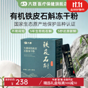 大晟铁皮石斛冻干粉 五年生有机石斛磨粉 养生礼物 冬季滋补送长辈 2g/条*15 30克