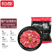 恒都 国产后腿肉精选牛肉片150g/袋*4 共600g 冷冻 谷饲原切煎煮炒涮 