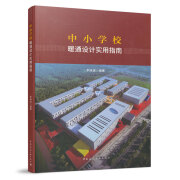 9787112262205 中小学校暖通设计实用指南 中国建筑工业出版社