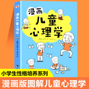 漫画儿童心理学 小学生6-8-10-12周岁儿童情绪管理与性格培养绘本图画故事书 情商社交力培养孩子自信力养成 家庭教育育儿类书籍 漫画儿童心理学