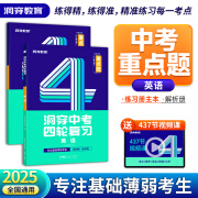 【官方旗舰店】2025洞穿中考四轮复习重点题全套数学英语语文物理化学生物4轮复习全国通用 初中总复习真题卷必刷试题练习册 重点题【英语】