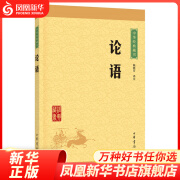 中华藏书：论语 孔子儒家 中华书局 名家 中国古代哲学书籍 新华书店旗舰店