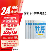 学而思 计算天天练 一年级上册（6册）小学数学 每天7分钟 轻松练计算 拍批 视频解析 培养计算能力 掌握计算方法 养成计算思维