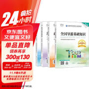 导游证考试用书2024 全国导游资格考试统编教材 导游业务政策法律法规全国地方导游基础知识全科4本套中国旅游出版社