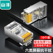 山泽（SAMZHE） 六类千兆工程水晶头屏镀金RJ45水晶头 CAT6类8芯8P8C电脑网络线接头 六类屏蔽 PB6010【经典款】10个/盒