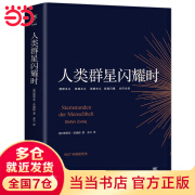 【当当 正版包邮】人类群星闪耀时 斯蒂芬·茨威格 1927年原版德文直译无删节 余华推荐 历史人物传记合集