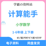 计算能手电子版数学一二三四五六年上下册人教苏教北师版高清 数学-北师大 一年级上册