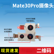 尚酷奇适用华为mate30 Mate30pro后置摄像头 前置摄像头 手机摄像头 Mate30pro 后置(三摄)装 送工具