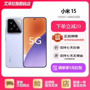 小米（xiaomi） 15 徕卡光学高速镜头 小米15 骁龙8平台 澎湃OS 新品5G手机 丁香紫 12+256G