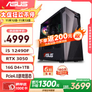 圣旗华硕（ASUS）i5 12400F/RTX3050显卡/16G /1T黑神话悟空电竞游戏设计师台式电脑主机diy组装整机