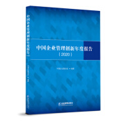 中国企业管理创新年度报告 中国企业联合会 著 9787516422625【正版】