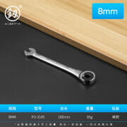 釰日本福冈活动头棘轮扳手汽修摇头开口梅花两用刺轮自动快速快板手 FO-3145【8厘两用扳手】