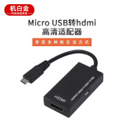 机白金 手机电视连接线连接器Micro USB转hdmi母高清线转换头投影仪音视频转接线转换头安卓手机同屏器