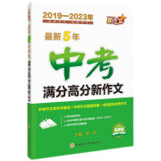 （2019-2023年）最新5年中考满分高分新作文 考场作文速递，作文高分秘籍