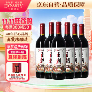 王朝（DYNASTY）国风版 干红葡萄酒750ml*6瓶 整箱装 国产红酒