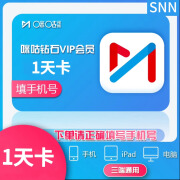 【谨防刷单-不退不换】咪咕钻石VIP会员1天卡/周卡/月卡会员 填手机号自动发货-直充 1天卡