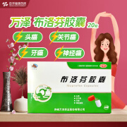 万泽 布洛芬胶囊*20粒/盒 头痛关节痛牙痛神经痛