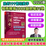 【官方店】199管理类联考 2025陈剑数学高分指南 赵鑫全 逻辑精点 精练朱曦思维81绝 讲真题 顿悟精炼1000题 写作 数学分册MBA MPA MPAcc MEM199管理类联考 2025顿悟1