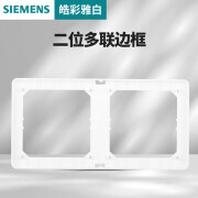 西门子（SIEMENS）皓彩雅白开关插座二三四五多联边框 二联