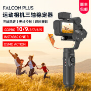 影器 INKEE 手持三轴运动相机云台稳定器防抖GoPro5~11拍摄录影直播 FALCON-PLUS