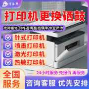 京东同城惠普佳能爱普生打印机维修安装上门服务卡纸清灰保养驱动安装调试加墨盒不出纸滚轮喷头更换 预付款 打印机更换硒鼓服务