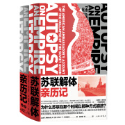 苏联解体亲历记（超级大国如何因内忧外患步入末路？美国大使记录与剖析世纪剧变的重磅启示录）