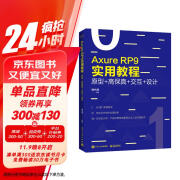 Axure RP 9实用教程：原型+高保真+交互+设计（全彩）