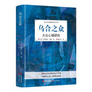 乌合之众正版大众心理研究 勒庞原著完整探寻生命的意义了解人性的秘密 影响世界百年的群体心理学奠基之作 学奠基之作