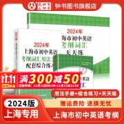 2024年上海市初中英语考纲词汇用法手册 中考考纲词汇手册+配套综合练习+天天练+分类记忆手册考纲词汇天天练 上海中考英语考纲词汇 手册便携版2024上海中考英语考纲词汇配套练习册 上海译文出版社 2