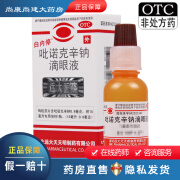 【连锁药房直发】白内停 吡诺克辛钠滴眼液 15ml 1盒装