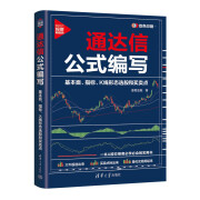 通达信公式编写：基本面、指标、K线形态选股和买卖点（双色印刷 新时代·投资新趋势）