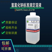 氢氧化钠标准滴定溶液NaOH滴定分析用0.1mol/L0.5N1.0M0.05N0.05mol/L500mL 0.01mol/L 100mL