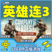 PC 正版steam 英雄连3 Company of Heroes 3 国区激活码cdkey现货秒发 标准版 英雄连3 简体中文