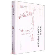 明代广西卫所体制与地方社会(精)/广西历史地理研究丛书