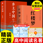 【官方正版-京东配送】全2册 乡土中国 红楼梦高中版正版 精装 费 [全套2册]红楼梦+乡土中国(送