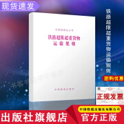 官方自营现货  铁路超限超重货物运输规则 铁总运【2016】260号 新版 151134912 无颜色 无规格