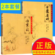 正版 伤寒论 张仲景正版+金匮要略 共两本中医临床必读丛书人民卫生出版社郝万山伤寒论杂病论中医四大经典名著自学入门古籍医学书