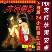 天是红河岸 赤河恋影全完结筱原千绘PDF漫画素材设计源文件电子版 默认