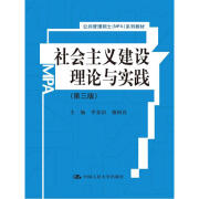 社会主义建设理论与实践（第3版）/公共管理硕士（MPA）系列教材