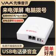 VAA单路电话录音盒先锋USB录音设备系统XF-USB/1有线座机固话自动录音来电弹屏1路2路语音盒 1路录音盒（无耳麦接口）