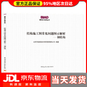 【 送货上门】结构施工图常见问题图示解析—钢结构 北京市建筑设计研究院有限公司 中国建筑工业出版社