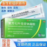 [欧莱] 复方七叶皂苷钠凝胶 20g/支急性软组织损伤扭伤挫伤压伤肿胀市场另售复方七叶皂苷钠 片 1盒装】加会员45元/盒