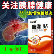 洛芝堂急慢性胰腺炎胰腺囊肿结石阻塞腹痛恶心发热胰腺贴 单盒装